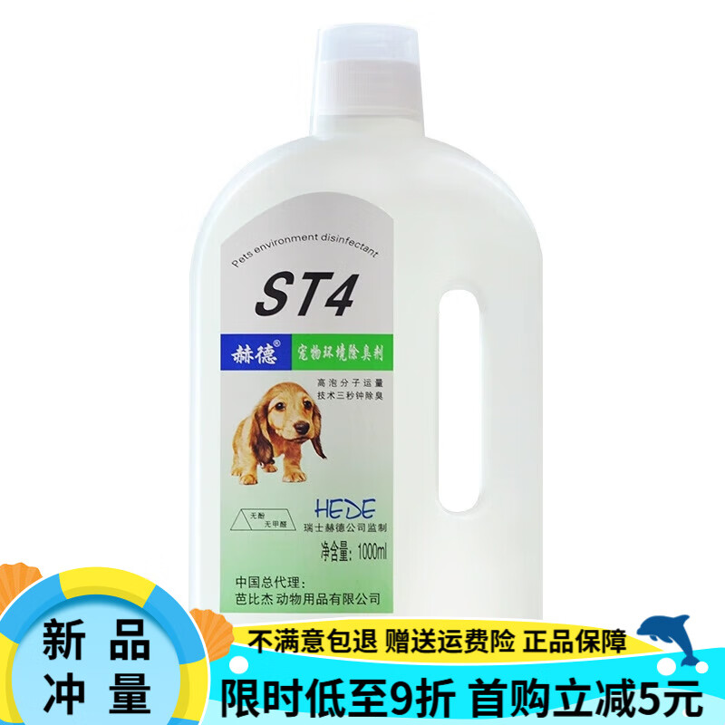 赫德（HEDE）宠物消毒液ST4狗狗除臭剂消毒水家用去尿味猫狗犬瘟细小 自然香型(1瓶) 1000ML