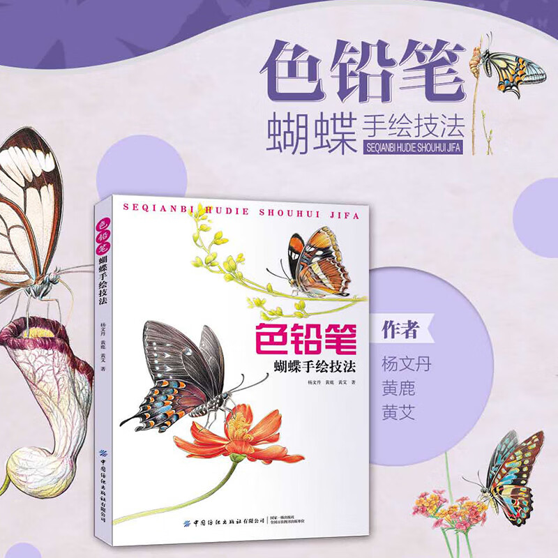 色铅笔蝴蝶手绘技法 彩铅画技法画画入门自学零基础书籍绘画插画初学