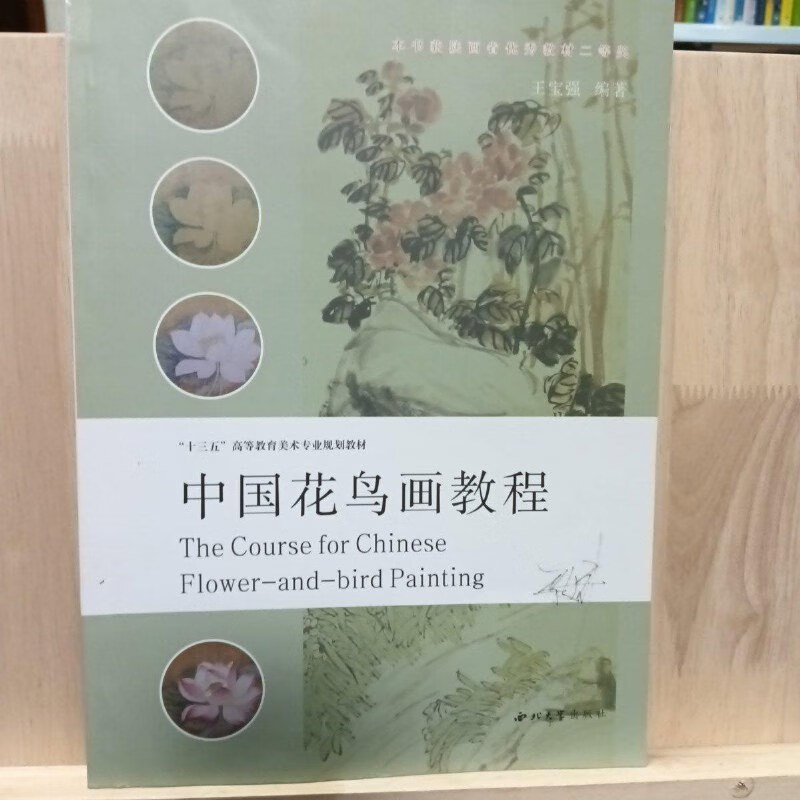 【绝版旧书】中国花鸟画教程/21世纪高等教育美术专业规划教材 西北