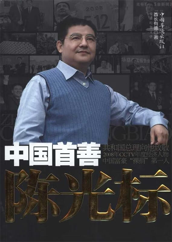 中国首善陈光标【正版图书,放心购买】