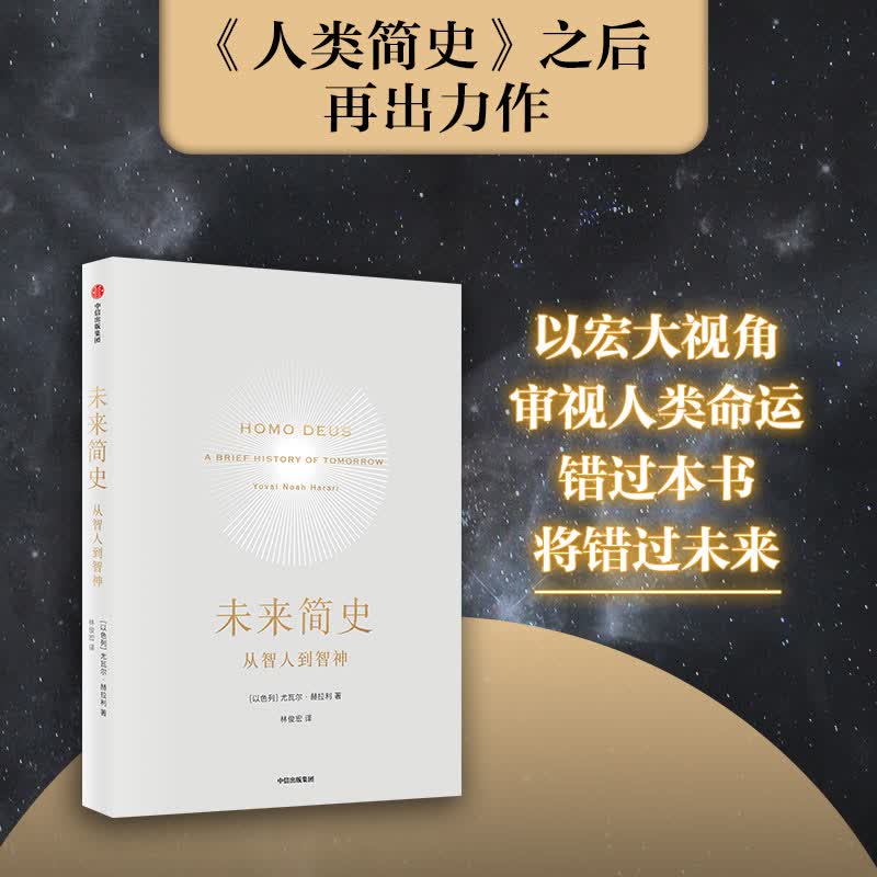 【新旧封面随机发货】未来简史 以色列 尤瓦尔赫拉利 著 樊登读书会推荐 中信书店