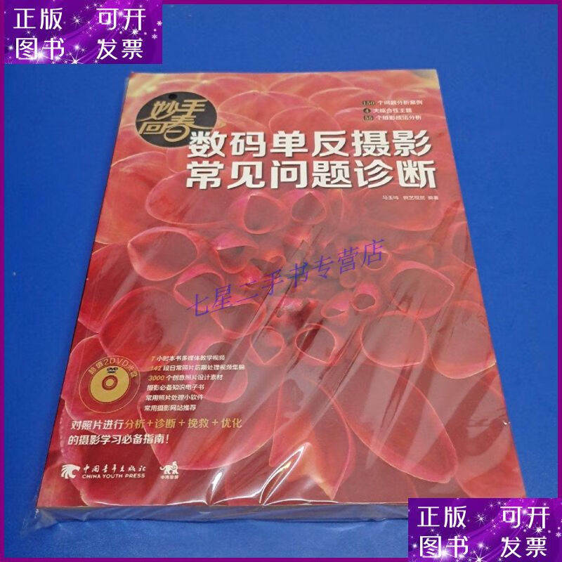【二手9成新】妙手回春:数码单反摄影常见问题诊断(带光盘) 中国