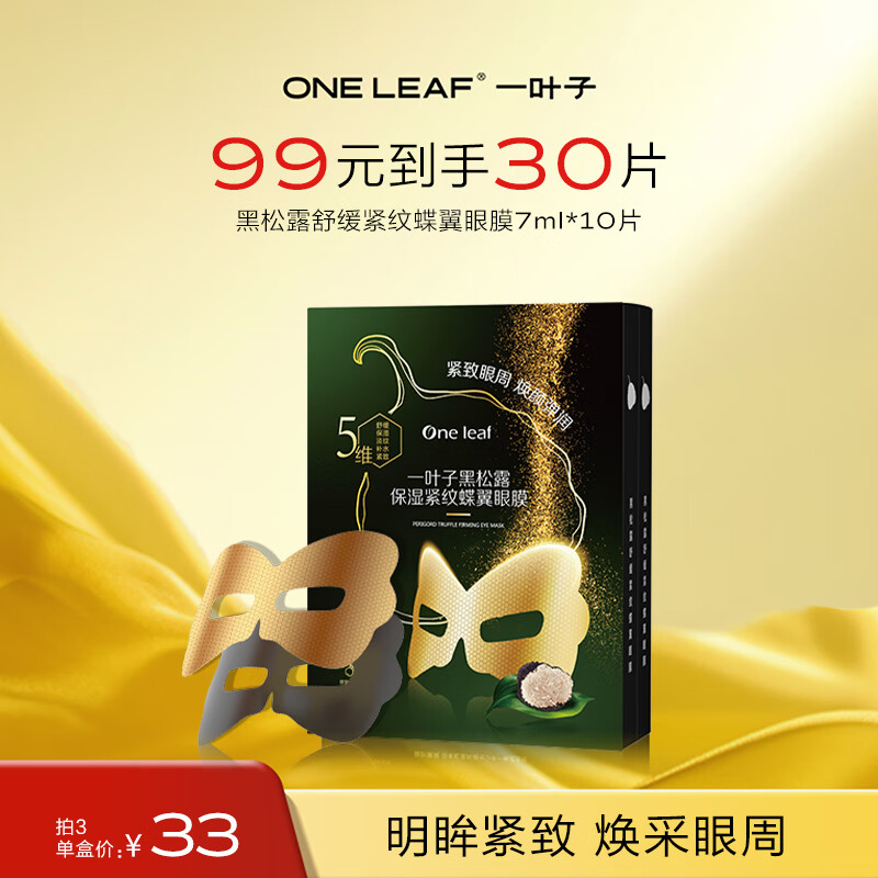 一叶子黑松露保湿紧纹蝶翼眼膜7ml*10 提拉紧致舒缓眼周眼贴膜护肤品