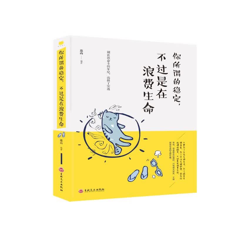你所谓的稳定，不过是在浪费生命详情图