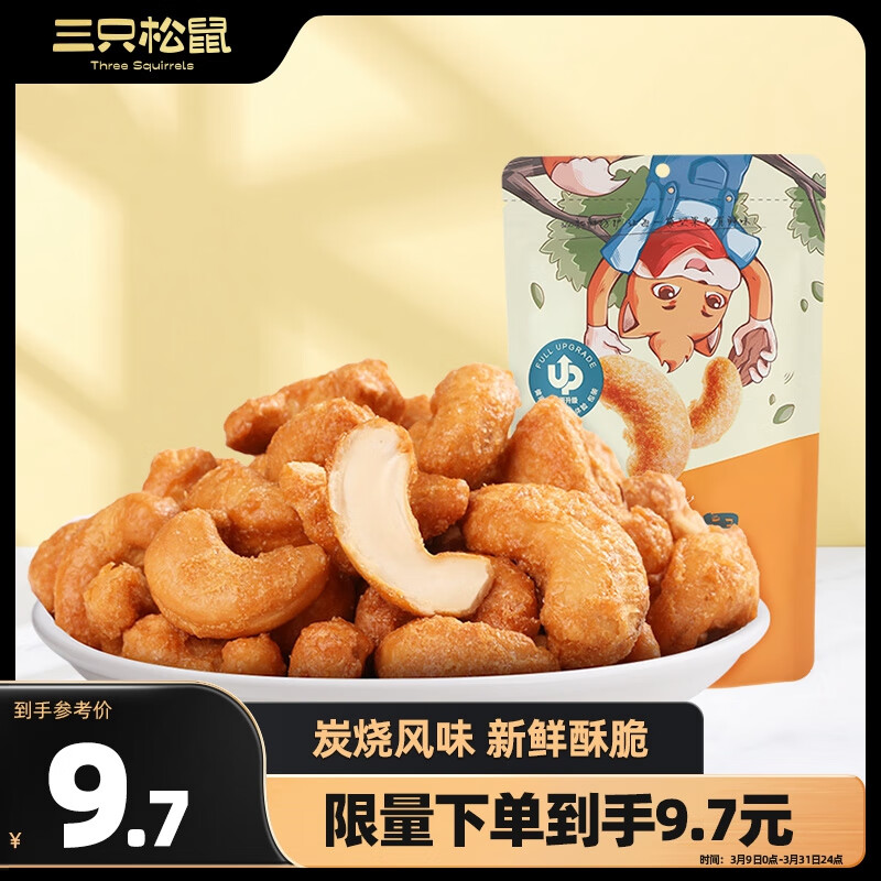 三只松鼠炭烧腰果 每日坚果炒货干果果仁休闲零食 90g/袋