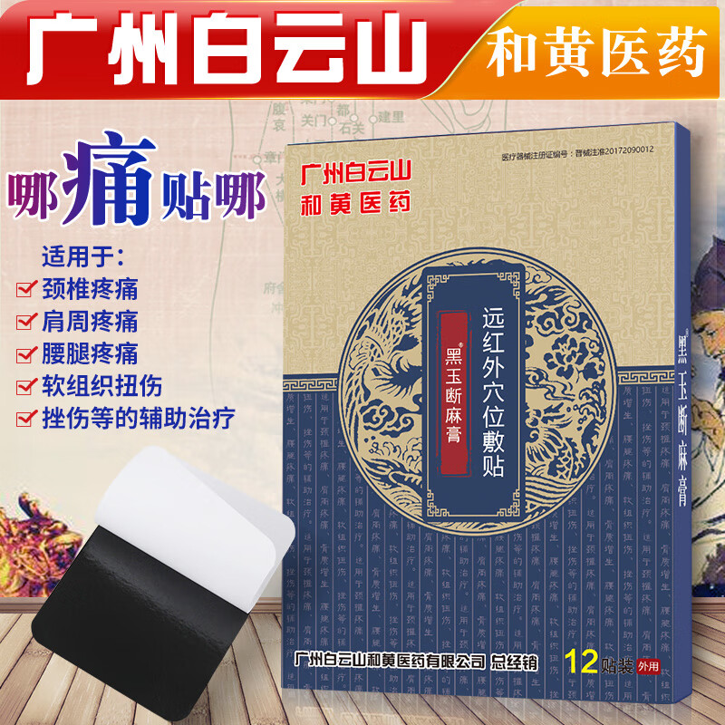 远红贴外肩周痛专用贴膏腰椎腰间盘突出李夫人薬贴风湿类关节痛腰疼辅助治疗 穴位贴3盒（共36贴）