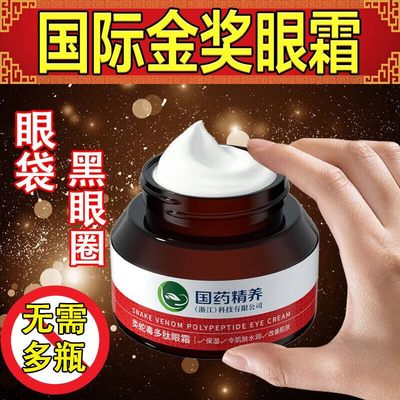 国药精养类蛇毒多肽眼霜黑眼圈眼袋淡化细纹保湿男女士眼霜 50g/1瓶 国药精养眼霜3瓶