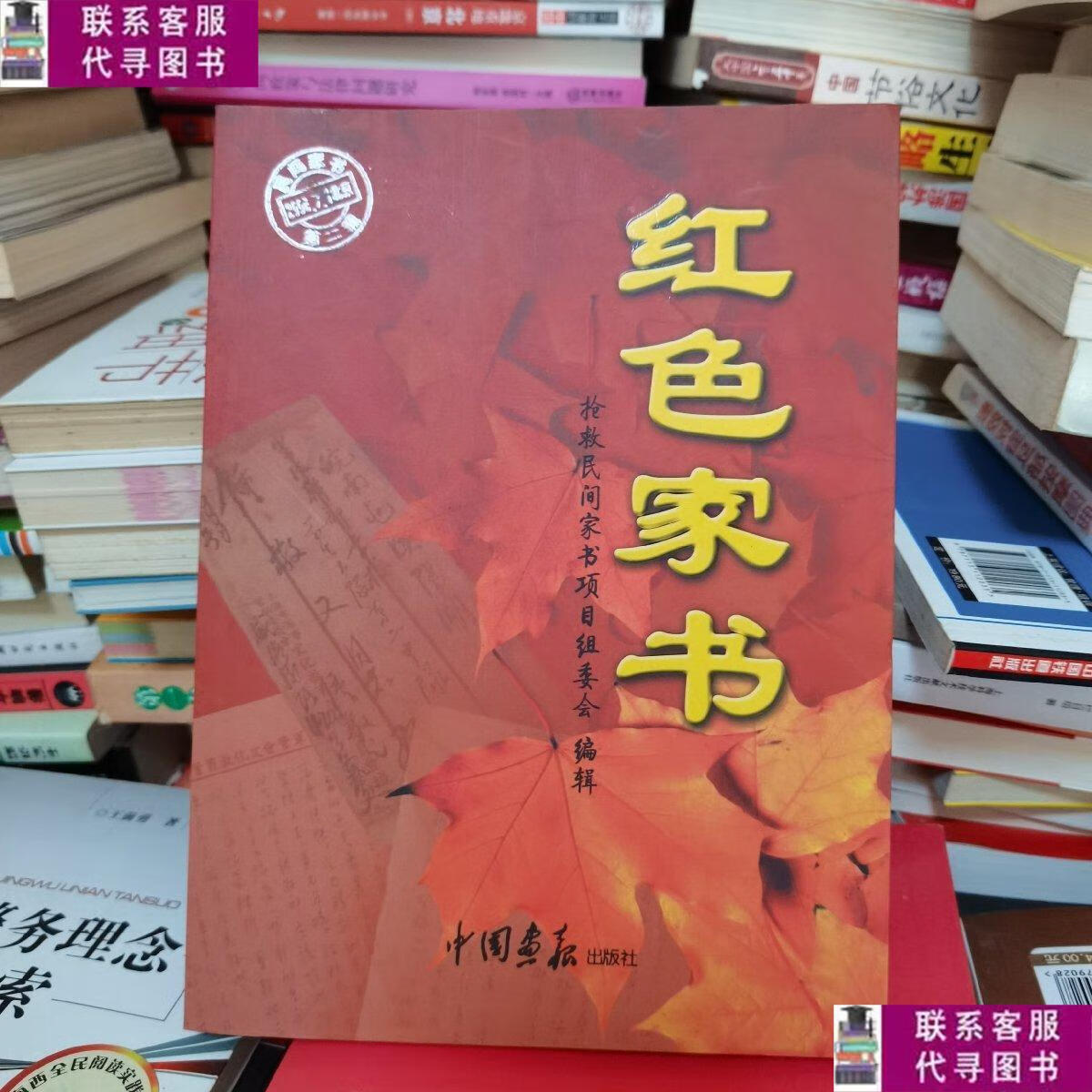 【二手9成新】红色家书 /张丁 中国画报出版社