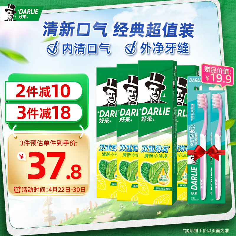 好来（DARLIE）原黑人 双重薄荷牙膏4支（共480g）+牙刷2支 清新口气 新旧随机