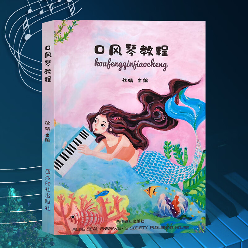 口风琴教程 口风琴手型演奏 音阶 单双音乐理知识 大小调音符五线谱