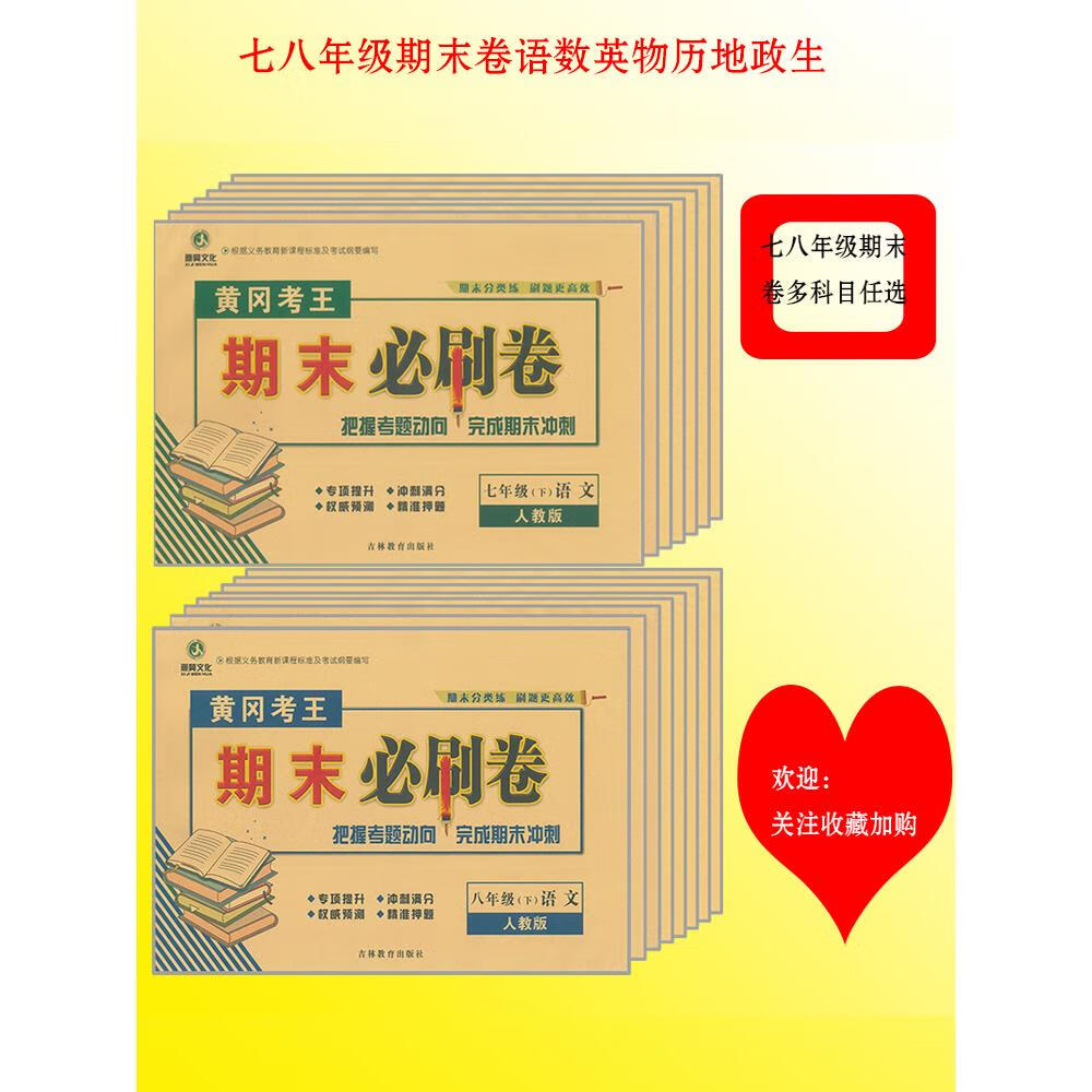 黄冈考王期末必刷卷七八年级语数英物历地政生任选吉林教育出版社
