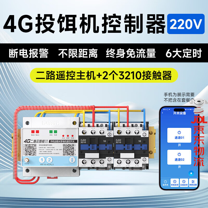 海控4G手机远程投料机控制器开关全自动喂鱼器多路大功率控制鱼塘投料 220V7.5千瓦-两路控制开关