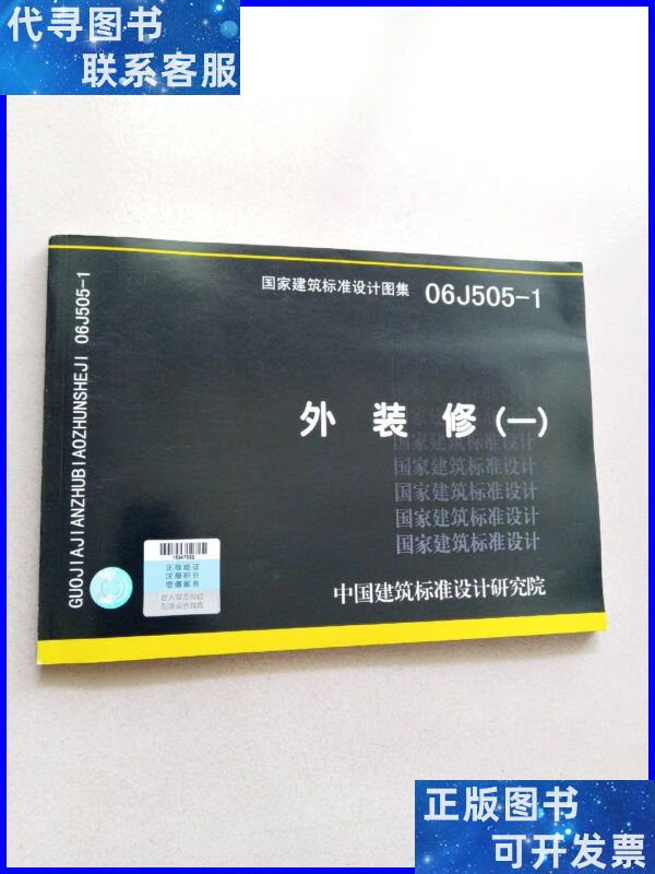 06j505-1外装修(一) 中国计划出版社二手书