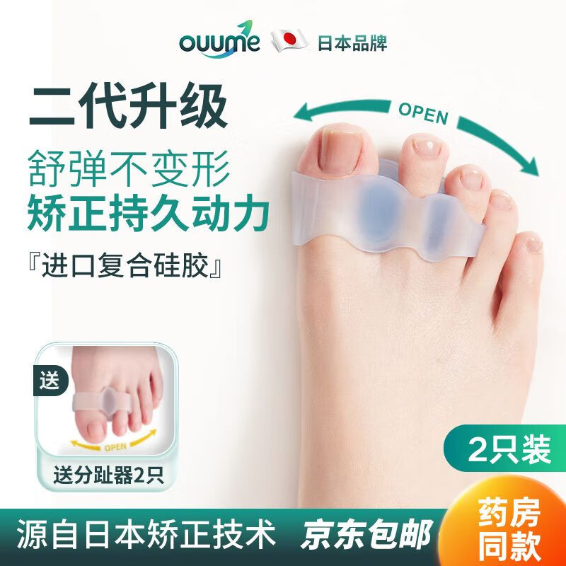 OUUME拇指外翻矫正器医用级老人大脚趾外翻分趾器大拇指外翻矫正可穿鞋 [柔软硅胶]可穿鞋分趾器一双装 热卖款 硅胶分趾器(每天50个,赠完为止)