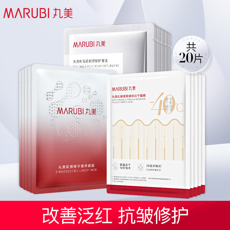 丸美面膜 紧致保湿改善泛红护肤补水(积雪草+多肽+抗皱冻干)20片组合