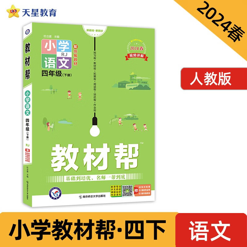 教材帮 小学 四年级下册 语文 RJ（人教统编）教材同步解读 2024春季 天星教育怎么看?