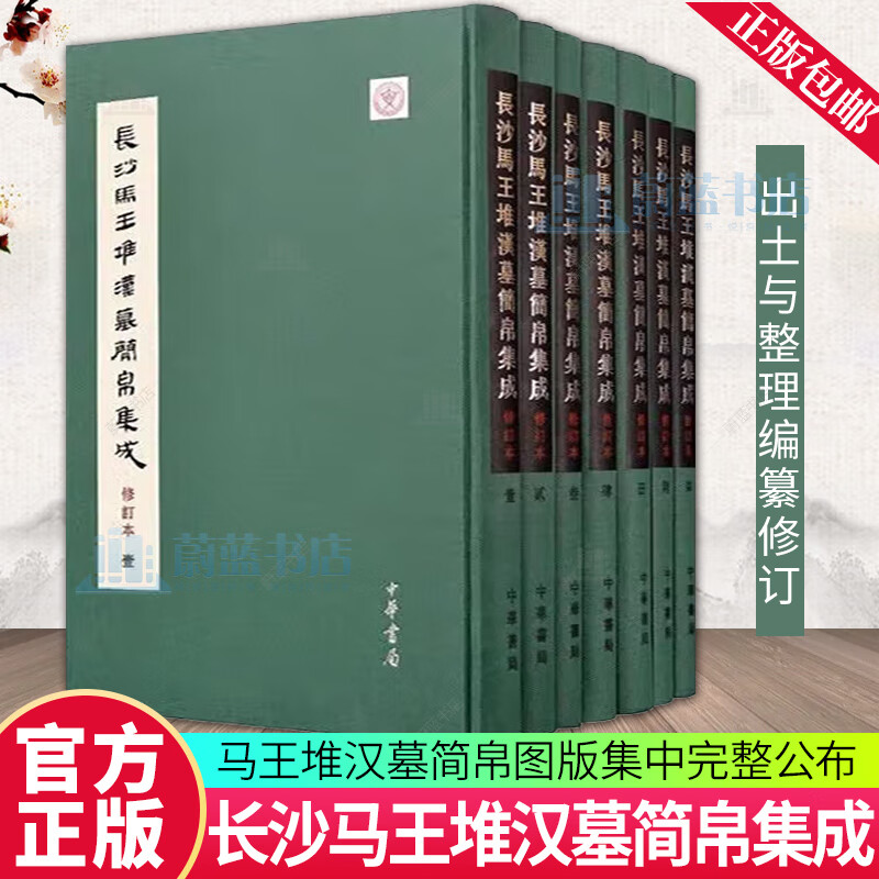 正版包邮 长沙马王堆汉墓简帛集成（修订本）全七7册 历史书籍 9787101166989 中华书局 F