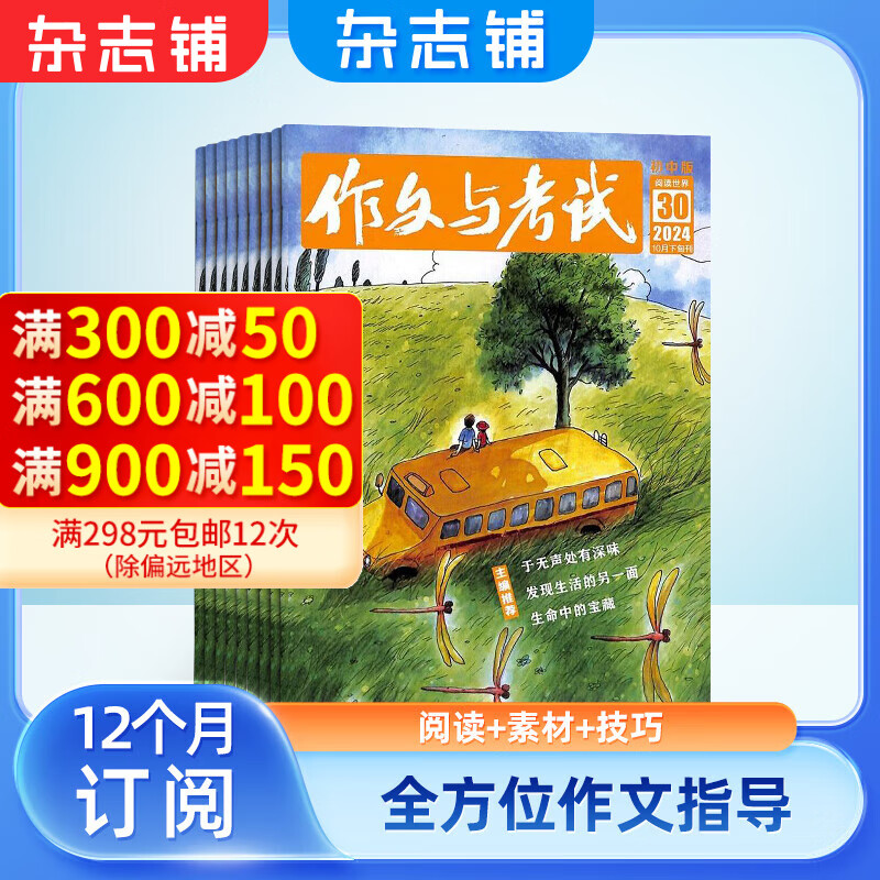 作文与考试初中版杂志铺预订 2025年一月起订阅 1年共36期  写作辅导素材 面向初中生的精品读物 作文刊物 文学文摘 中考作文素材 精选学生范文名家美文 学习辅导期刊 杂志铺