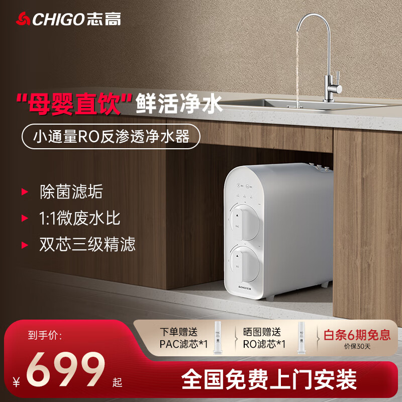 志高(chigo)净水器家用直饮机净饮一体机ro反渗透净水机壁挂式管线机