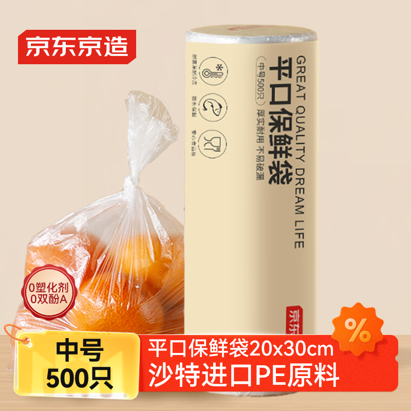 京东京造 保鲜袋食品级 中号加厚平口塑料袋20*30cm【500只】