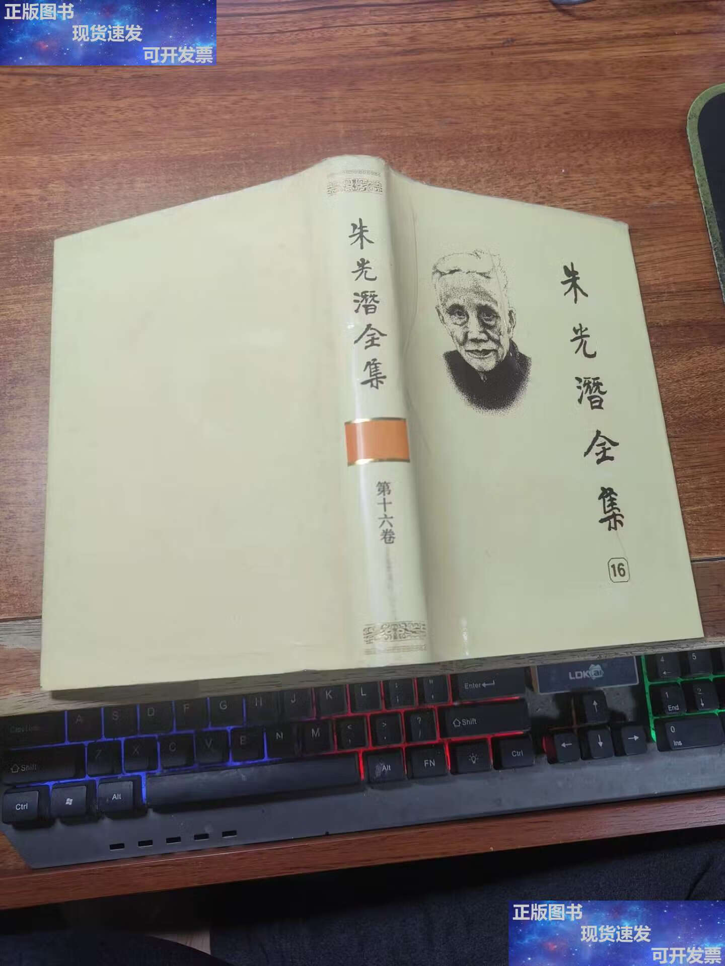 【二手9成新】朱光潜全集.第16卷 /朱光潜 安徽教育