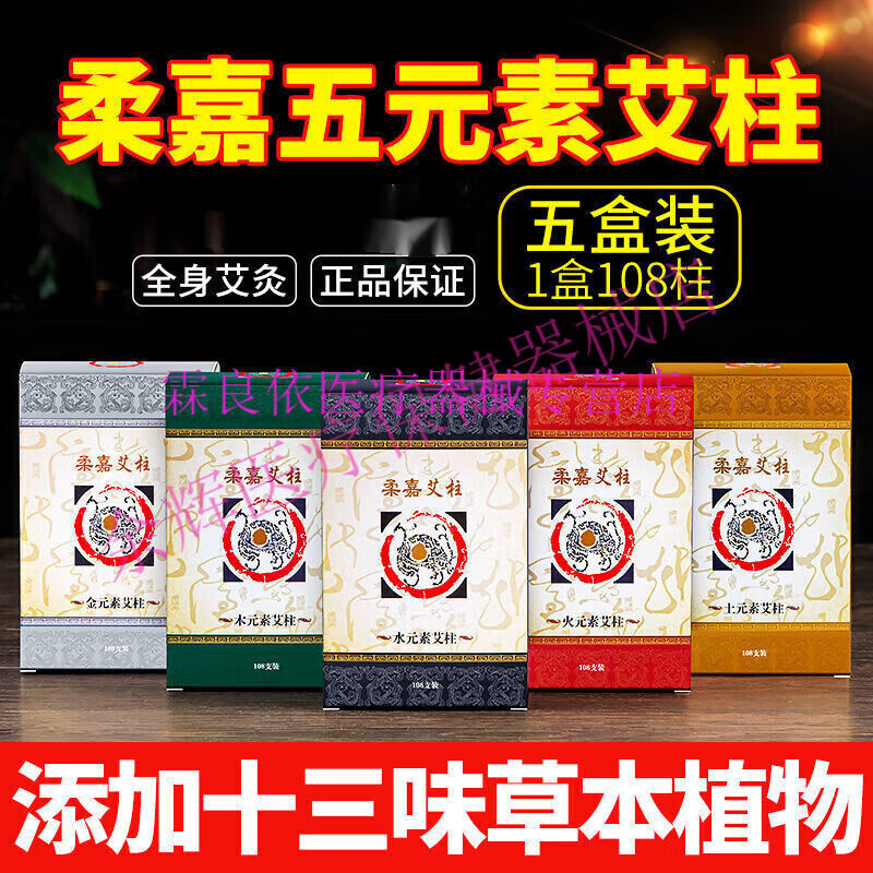 柔嘉 艾柱 艾条艾灸罐五元素家用陈年小艾柱金木水火土 1盒108粒 五