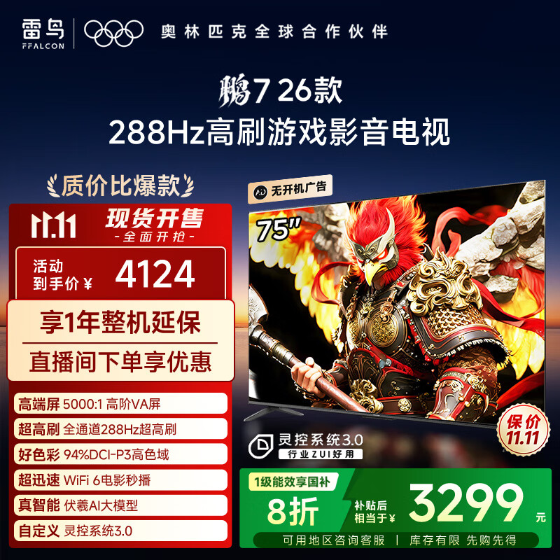 FFALCON雷鸟电视鹏7 26款 75英寸 高阶VA全通道288Hz 满血HDMI2.1 94%P3色域 灵控系统 平板电视机 75S78A