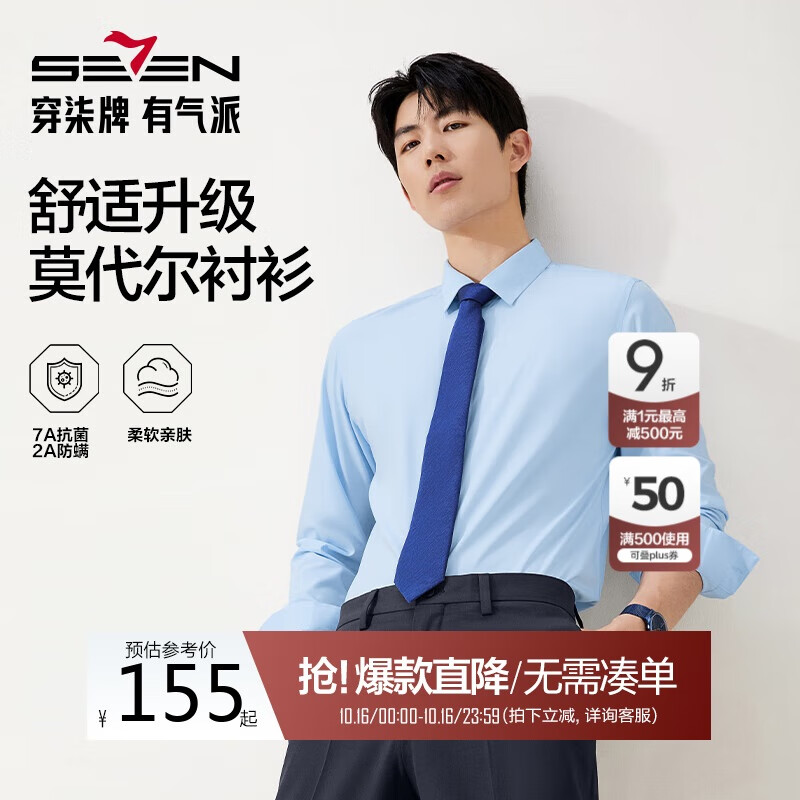 柒牌【7A抗菌2A防螨/膠條襯衫】長袖襯衫男2025秋季商務正裝襯衣