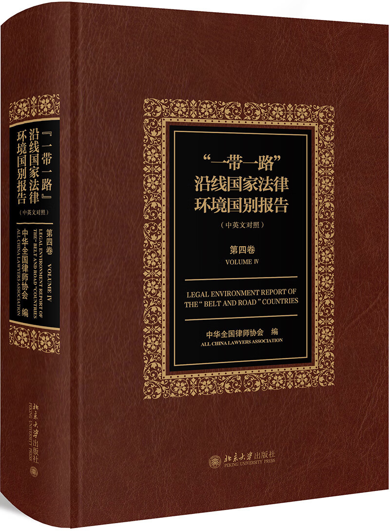 “一带一路”沿线国家法律环境国别报告（第四卷）