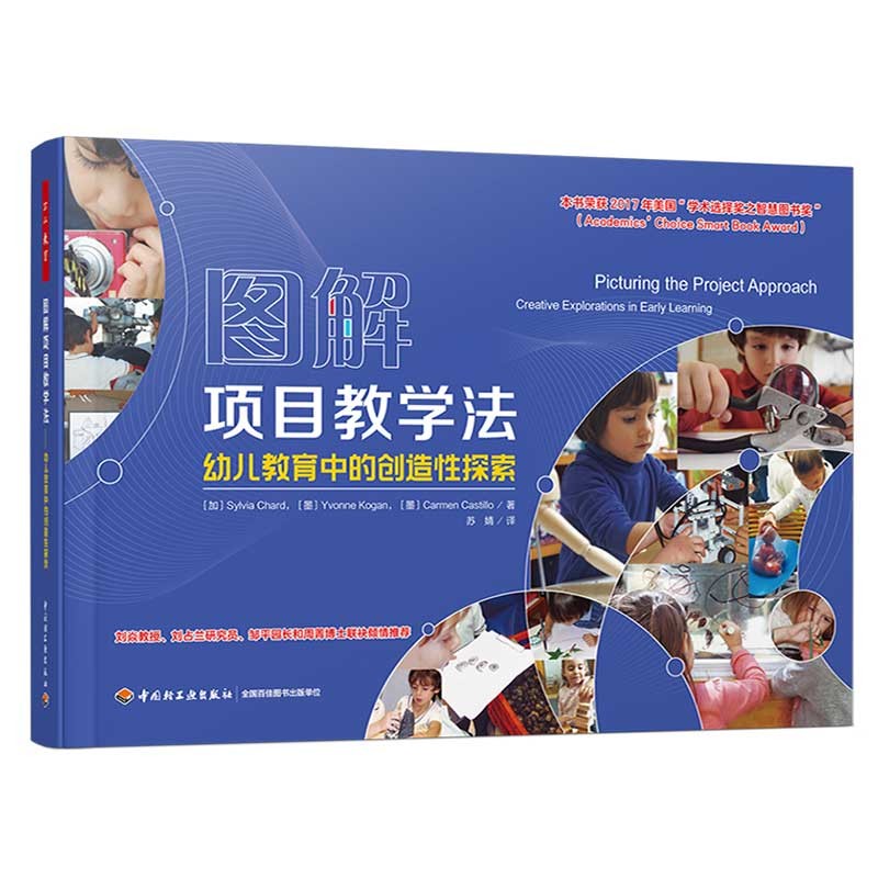 万千教育学前·图解项目教学法：幼儿教育中的创造性探索