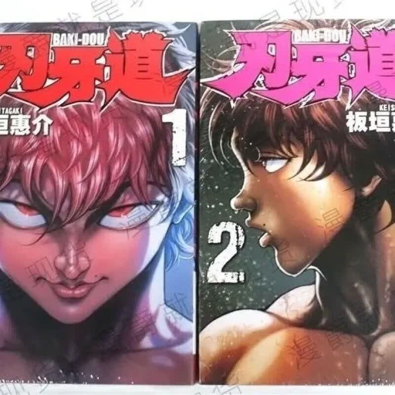 全新现货刃牙道1-21卷完结版漫画全套中文(高清版) 1-10 1-10