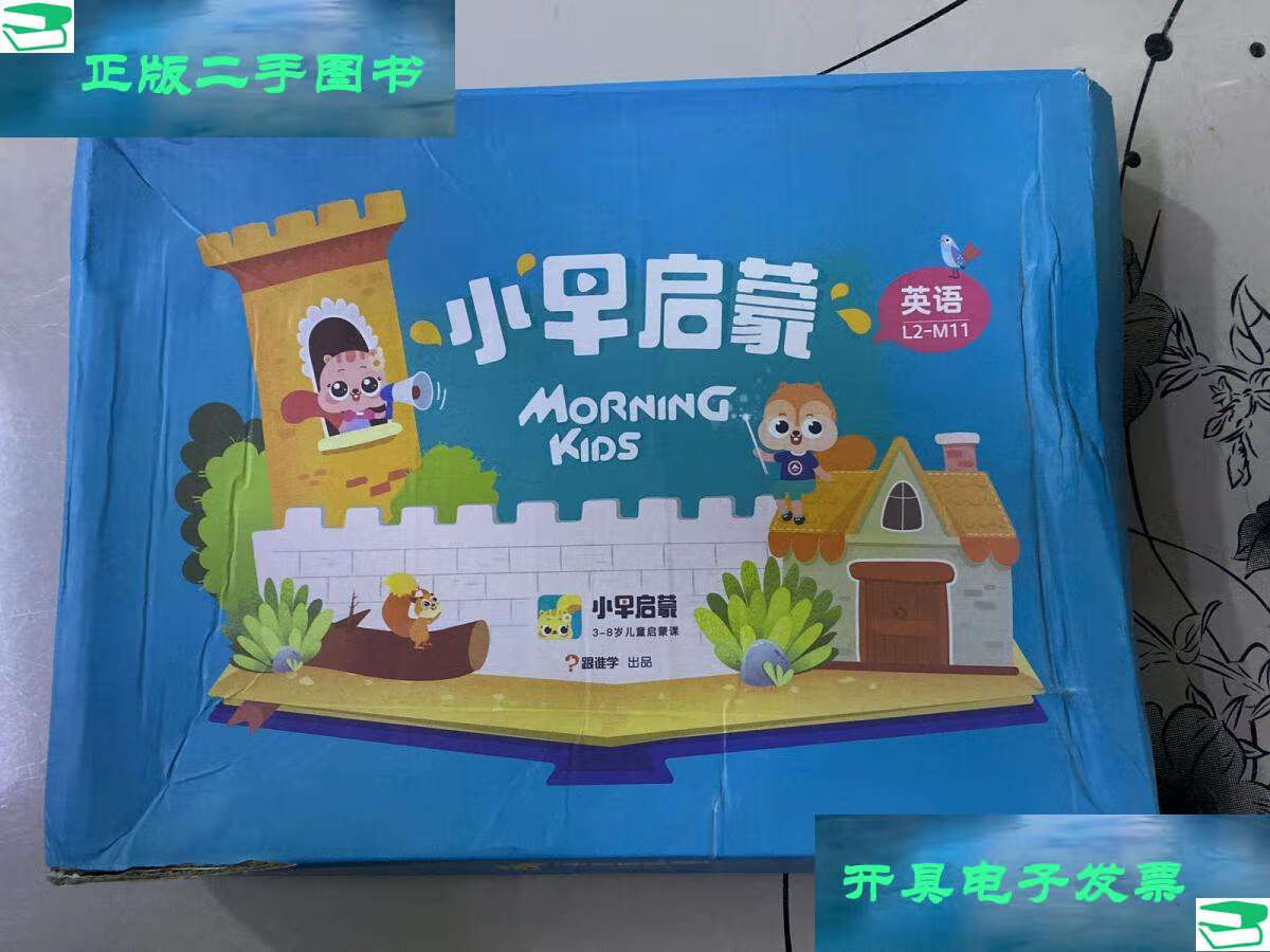 【二手9成新】小早启蒙 3-8岁儿童启蒙课 英语 l2-m11 (外盒破损 有