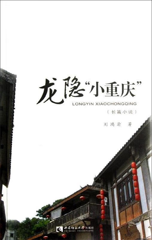 龙隐"小重庆"(长篇小说)