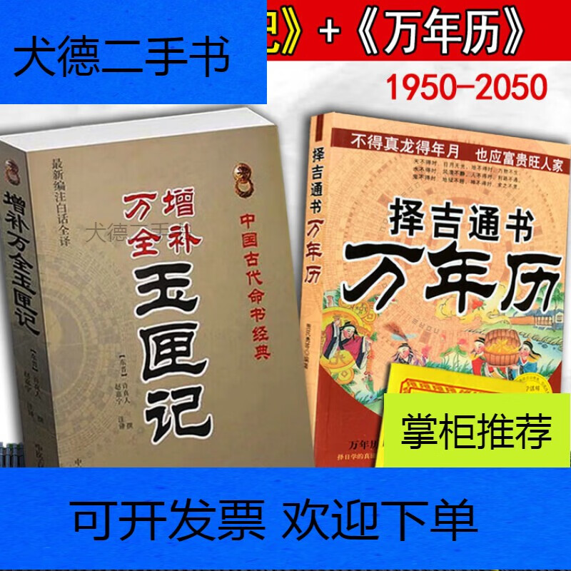 【二手9新】-9成二手书图解增补万全玉匣记书籍全书白话评注注评