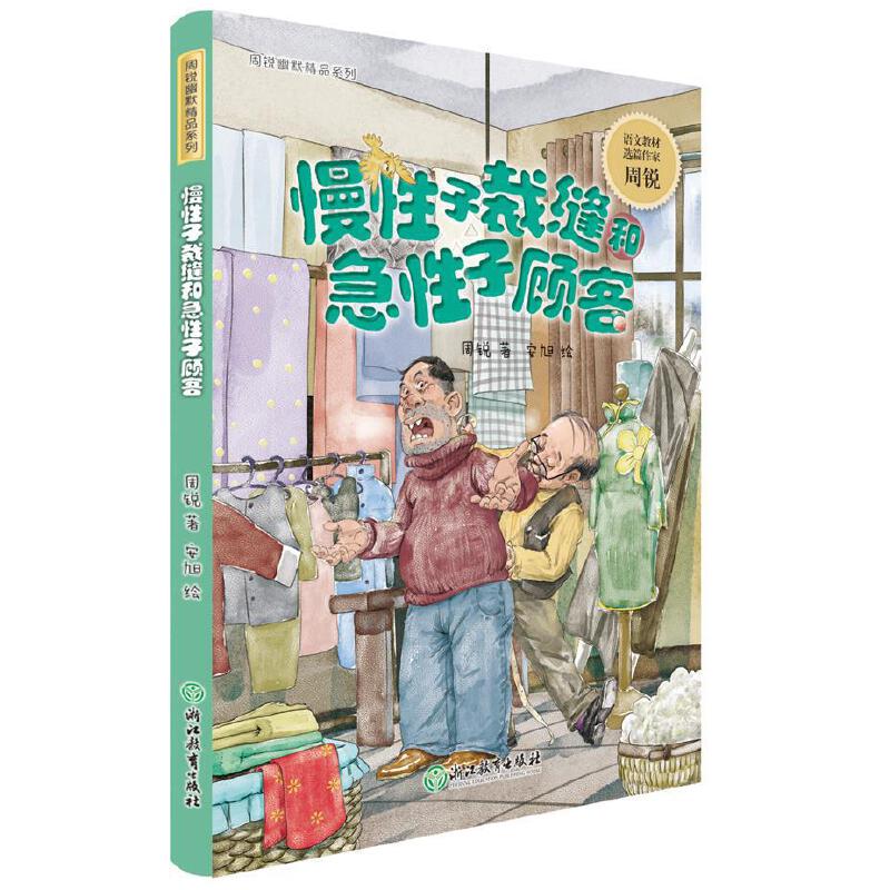 慢子裁缝和急子顾客/周锐幽默精品系列 周锐 著