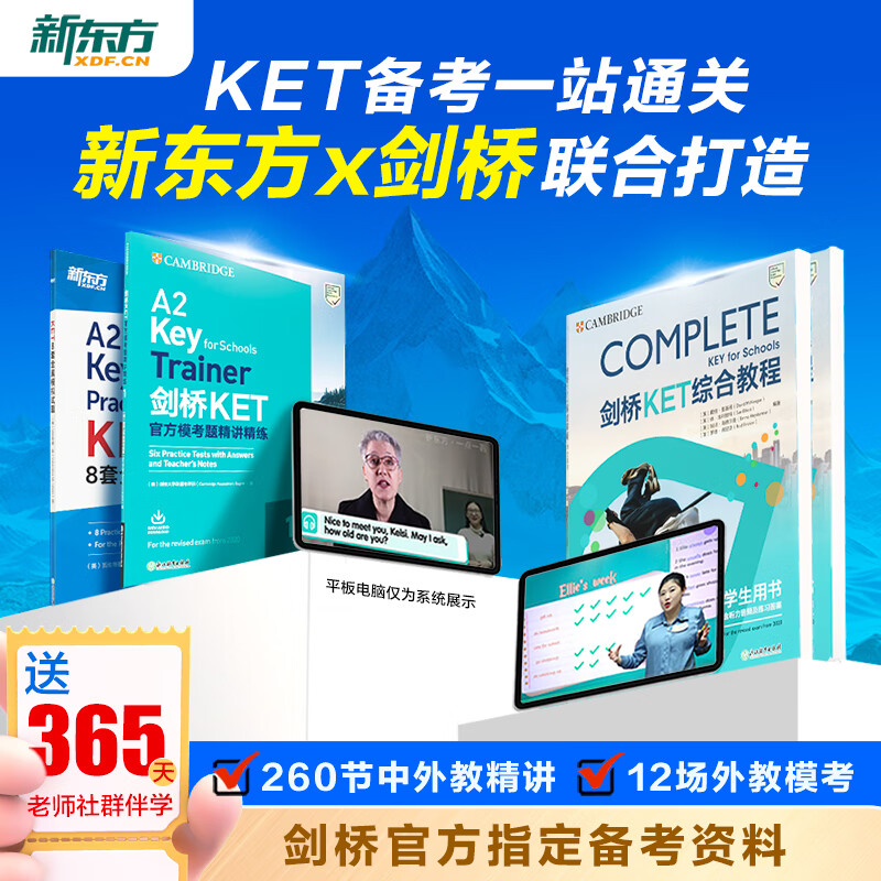 新东方剑桥ket备考一战通关 剑桥官方指定教材+中外教精讲 剑桥ket备考冲刺260节中外教精讲+12场外教模考 【1年伴学营+秘籍手卡】备考直通车（串讲+冲刺）