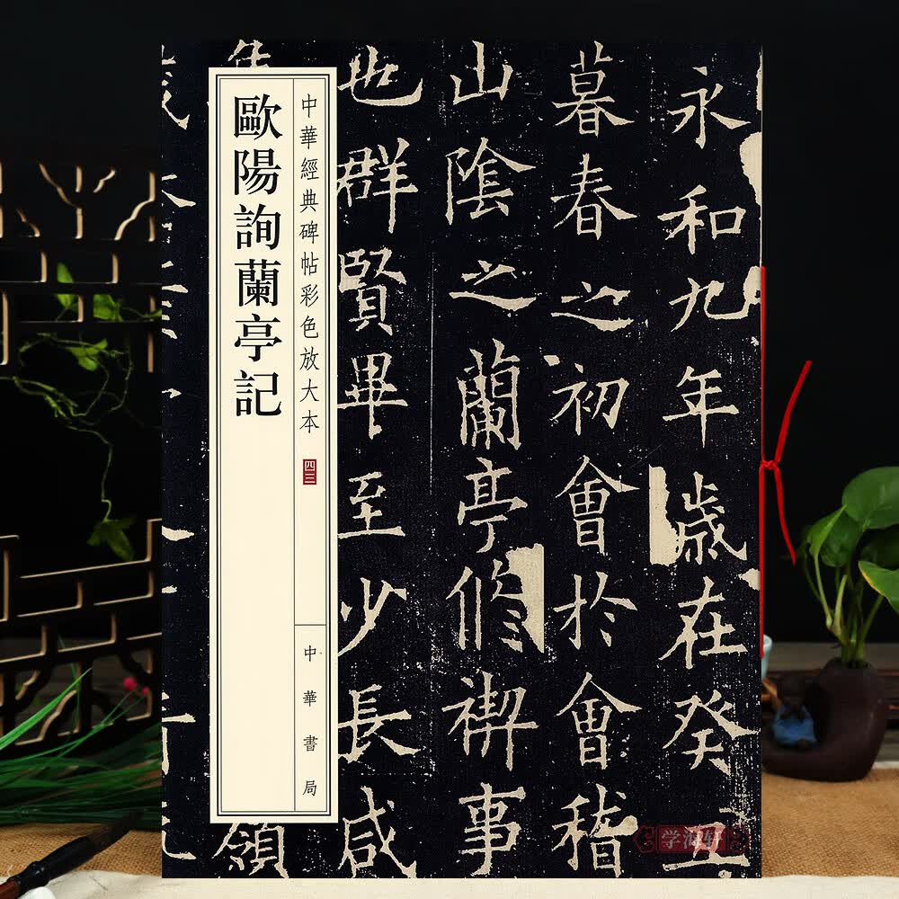 欧阳询兰亭记 中华碑帖彩色放大本 欧体毛笔楷书兰亭序原色放大字临摹