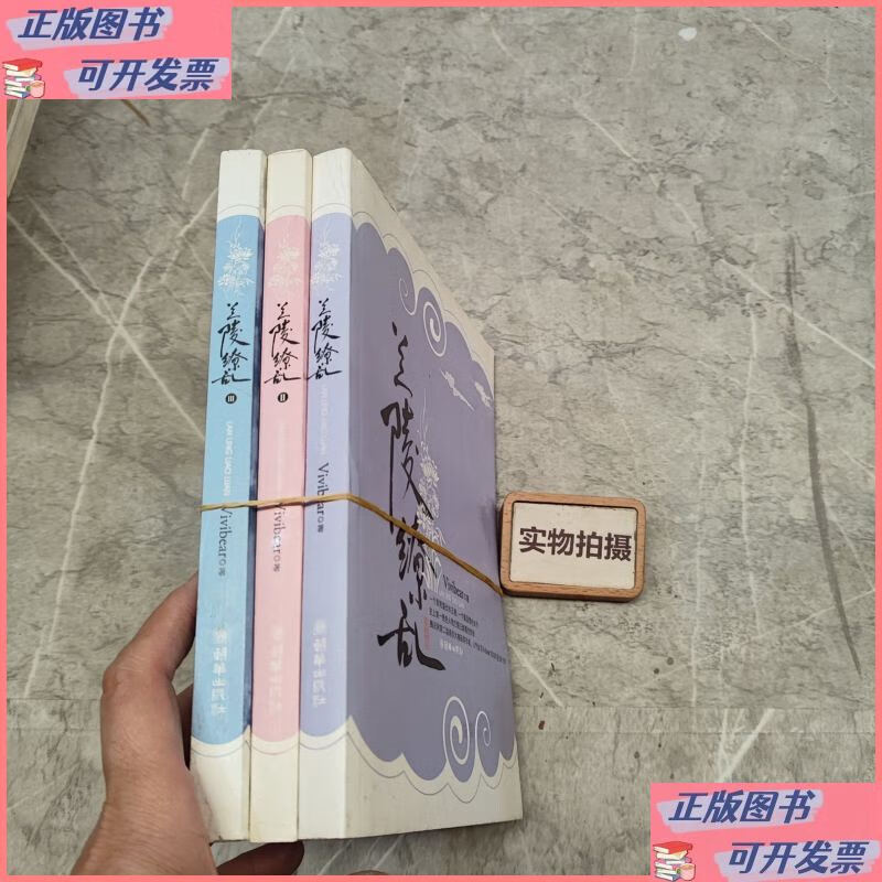 兰陵缭乱1-3 9787505419605 朝华出版社二手书