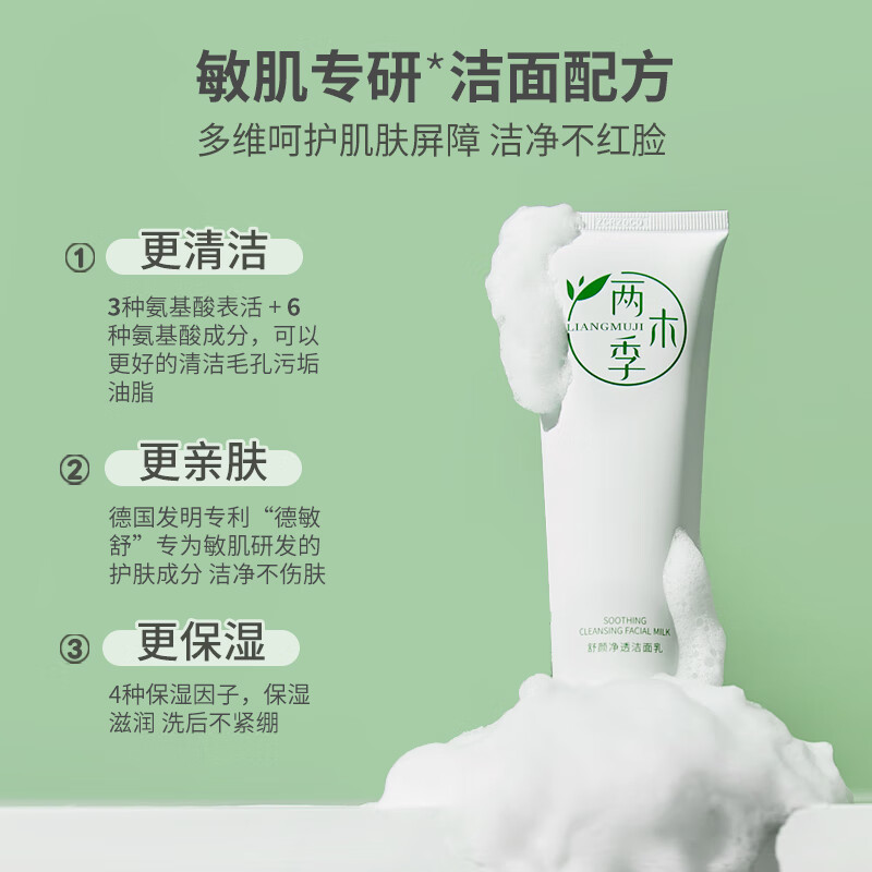 两木季氨基酸系洗面奶清洁面乳洗卸合一清爽保湿不紧绷敏感肌适用男女士 舒颜净透洁面乳120g*2支-正装