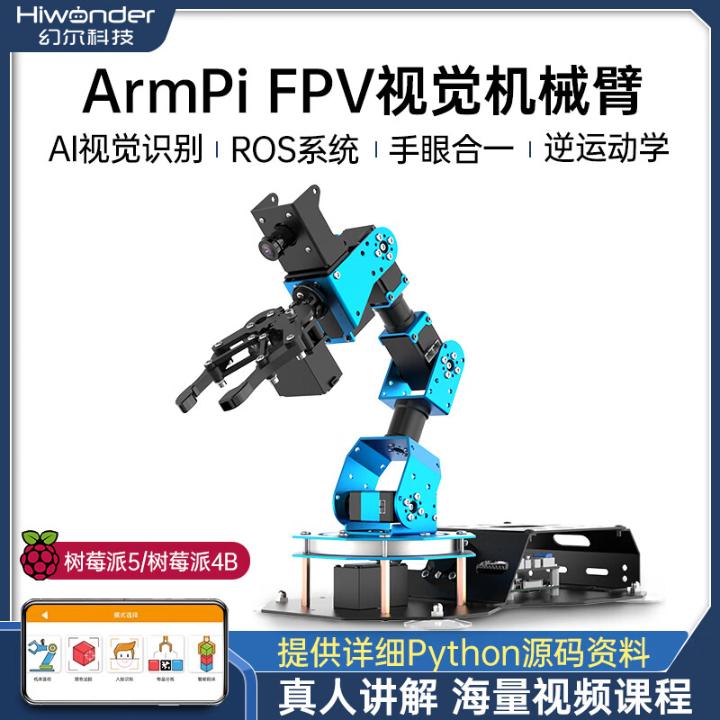 幻尔 树莓派机械臂ArmPi FPV可编程AI视觉识别开源机械手臂 ROS机器人智能垛码可编程套件 标准版（带视觉） 含树莓派4B/4G主板（推荐）
