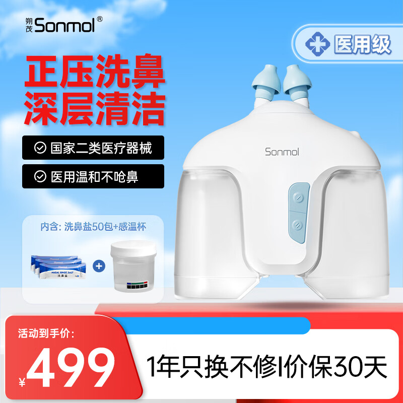 朔茂sonmol 洗鼻器 电动洗鼻器 鼻腔冲洗器 双头正压洗鼻器 mfni-05hl