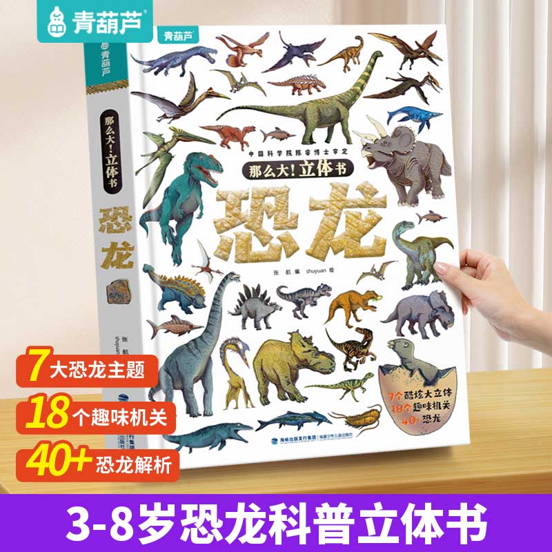 那么大恐龙3d立体书儿童3-6-7-10岁以上绘本翻翻书趣味科普恐龙百科