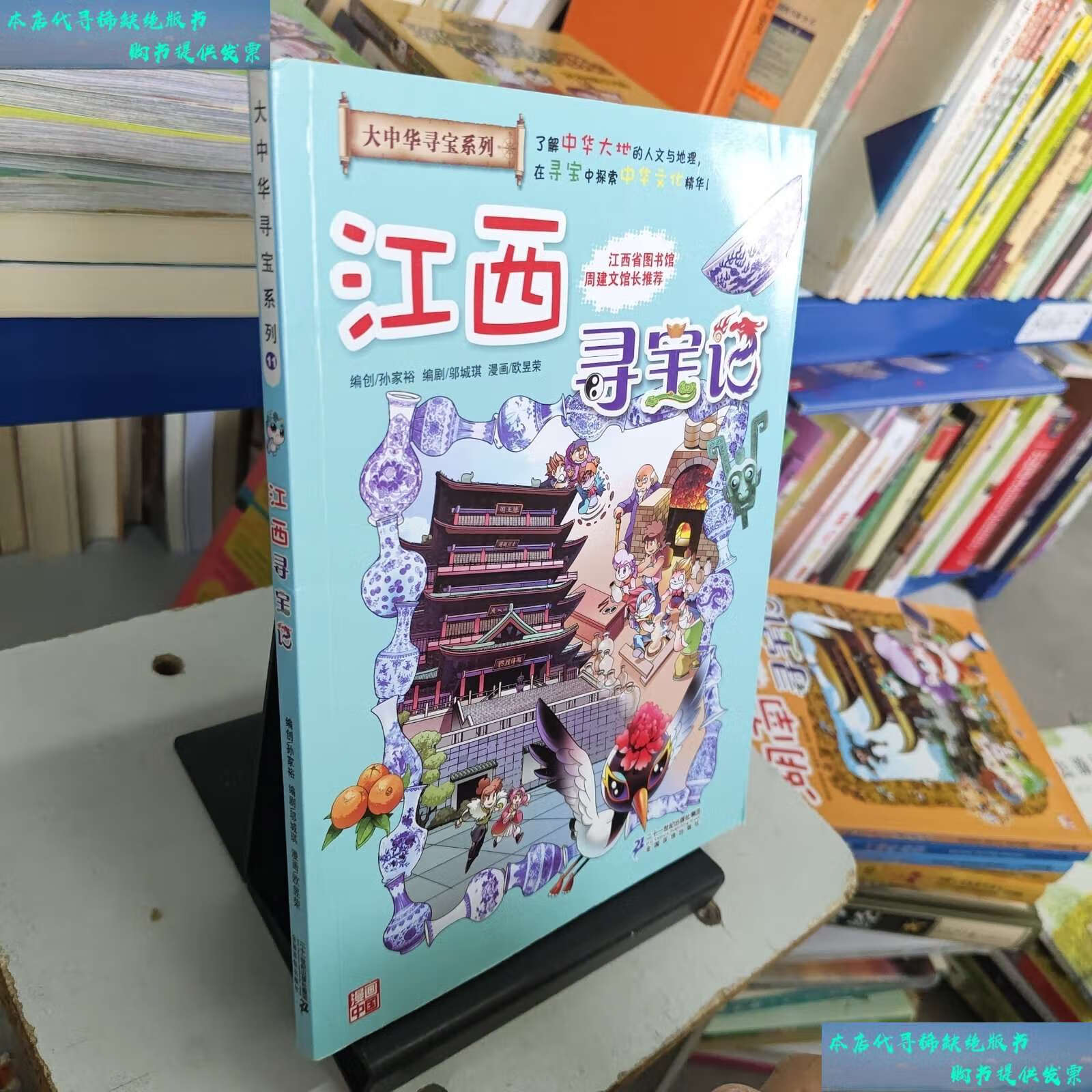 【二手9成新】大中华寻宝系列11 江西寻宝记 我的本科学漫画书
