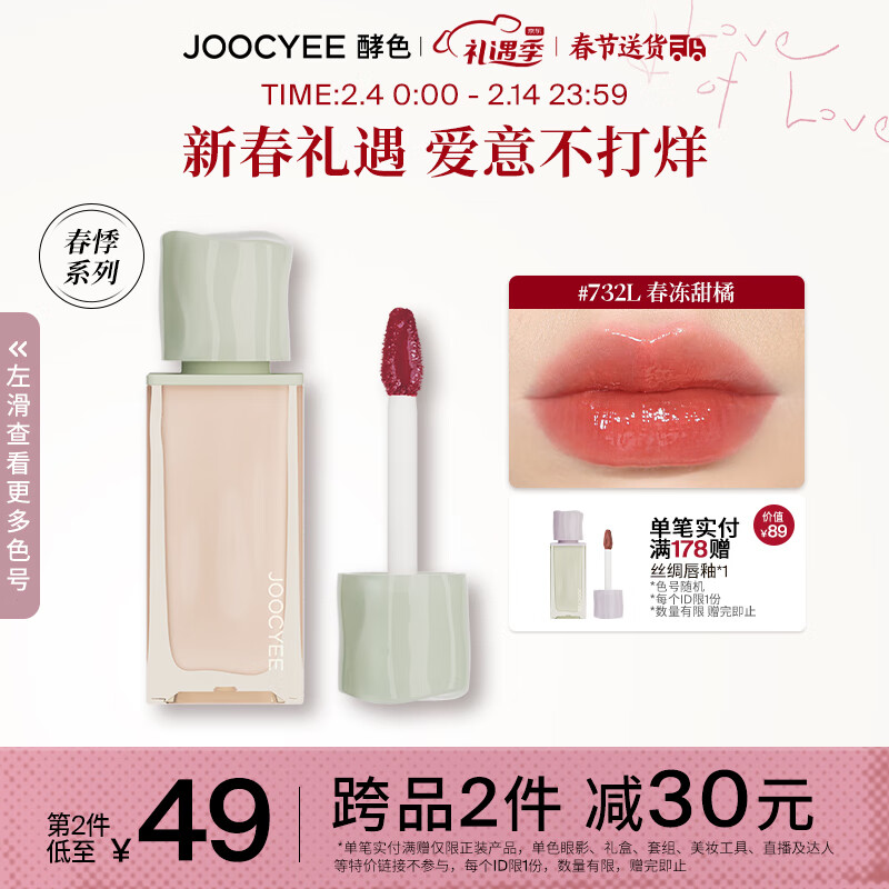 Joocyee 酵色丝绒丝绸唇釉水唇蜜镜面口红秋冬滋润 情人节礼物送女生 水唇蜜 | 732L春冻甜橘