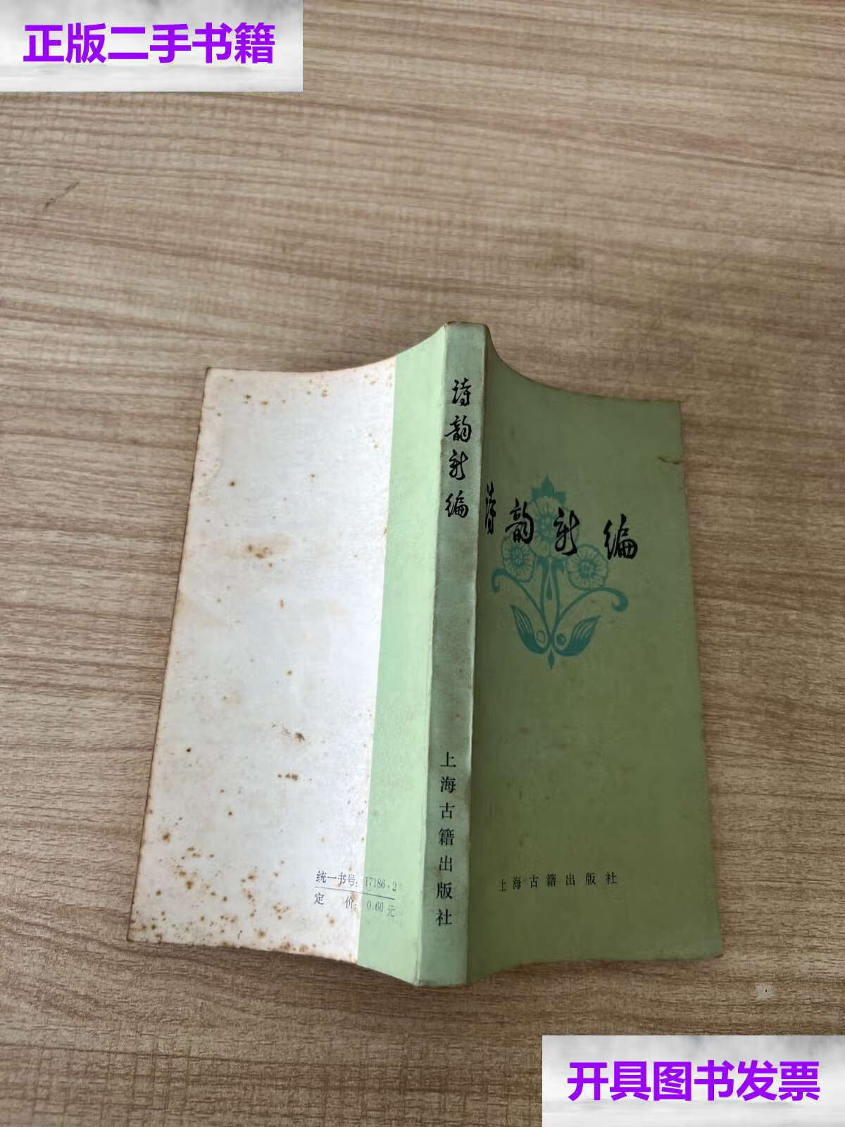 【二手9成新】诗韵新编 /上海古籍 上海古籍