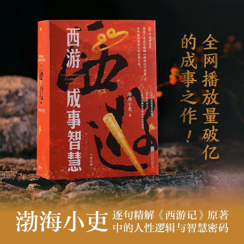 【当当正版包邮】渤海小吏系列自选 跟着渤海小吏读历史 全14册 南北归一 两晋悲歌 三国争霸 楚汉双雄 秦并天下 两汉风云 中国历史书籍 【3册】渤海小吏 西游成事智慧