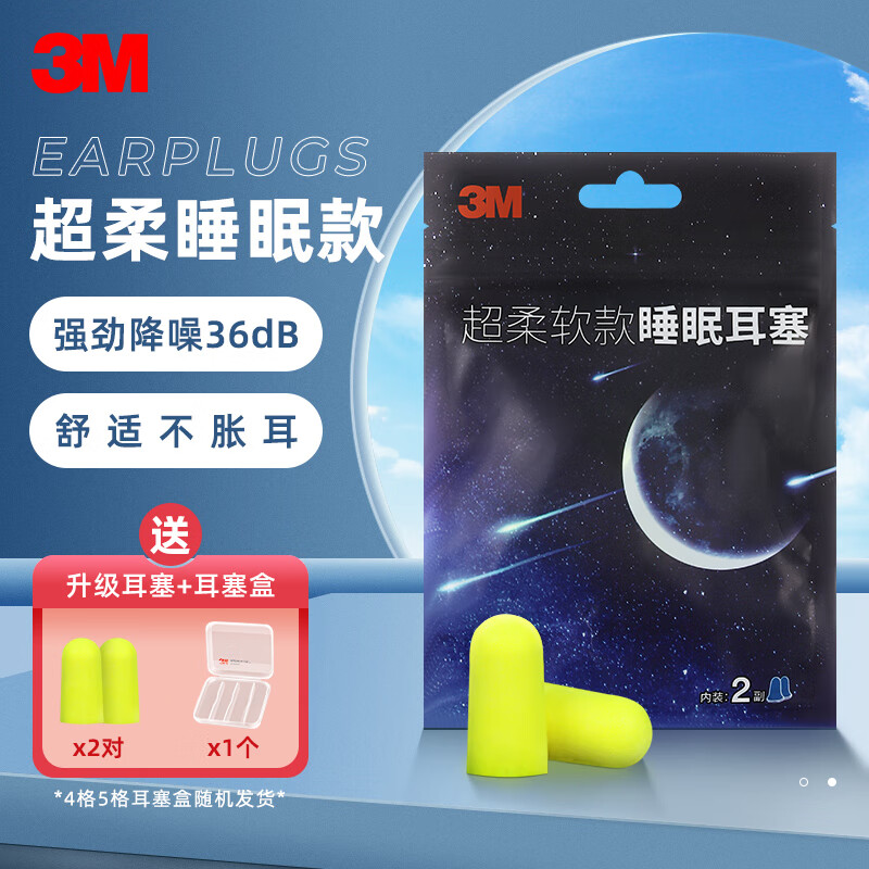 3M 1100耳塞防噪音隔音耳塞睡眠睡觉宿舍防吵学习工作装修工厂工业用降噪耳塞舒适便捷款 超柔睡眠耳塞2付装（加同款耳塞2付）