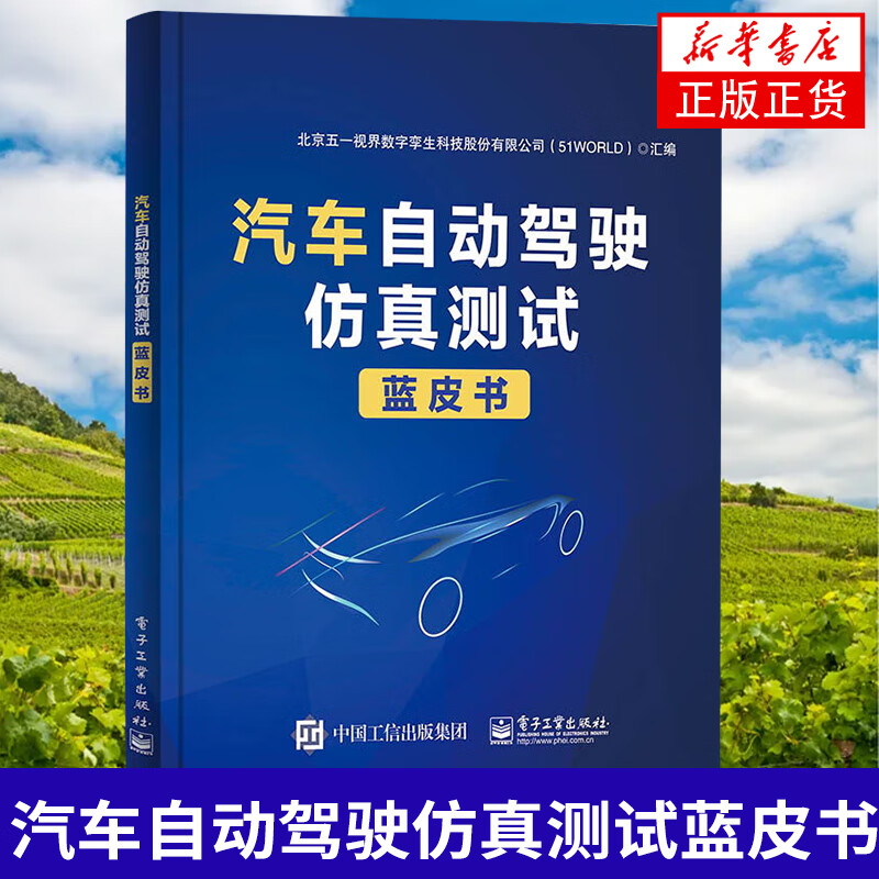 汽车自动驾驶仿真测试蓝皮书 自动驾驶虚拟仿真测试技术 工业技术书籍 凤凰新华书店旗舰店