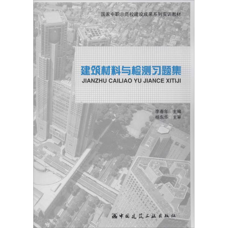 建筑材料与检测习题集无 
