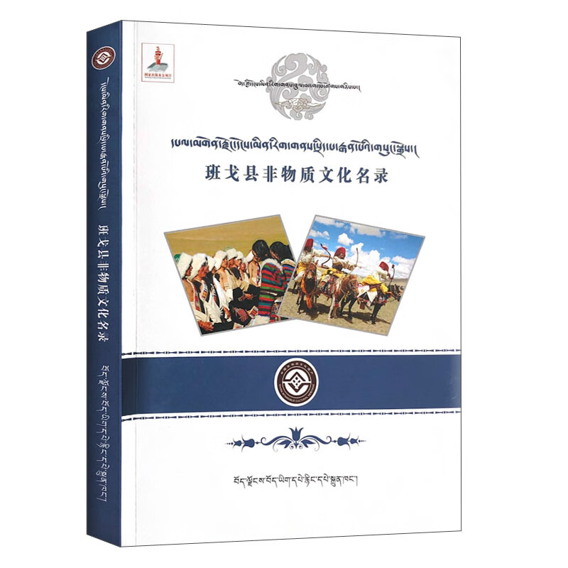 班戈县非物质文化名录（藏文）